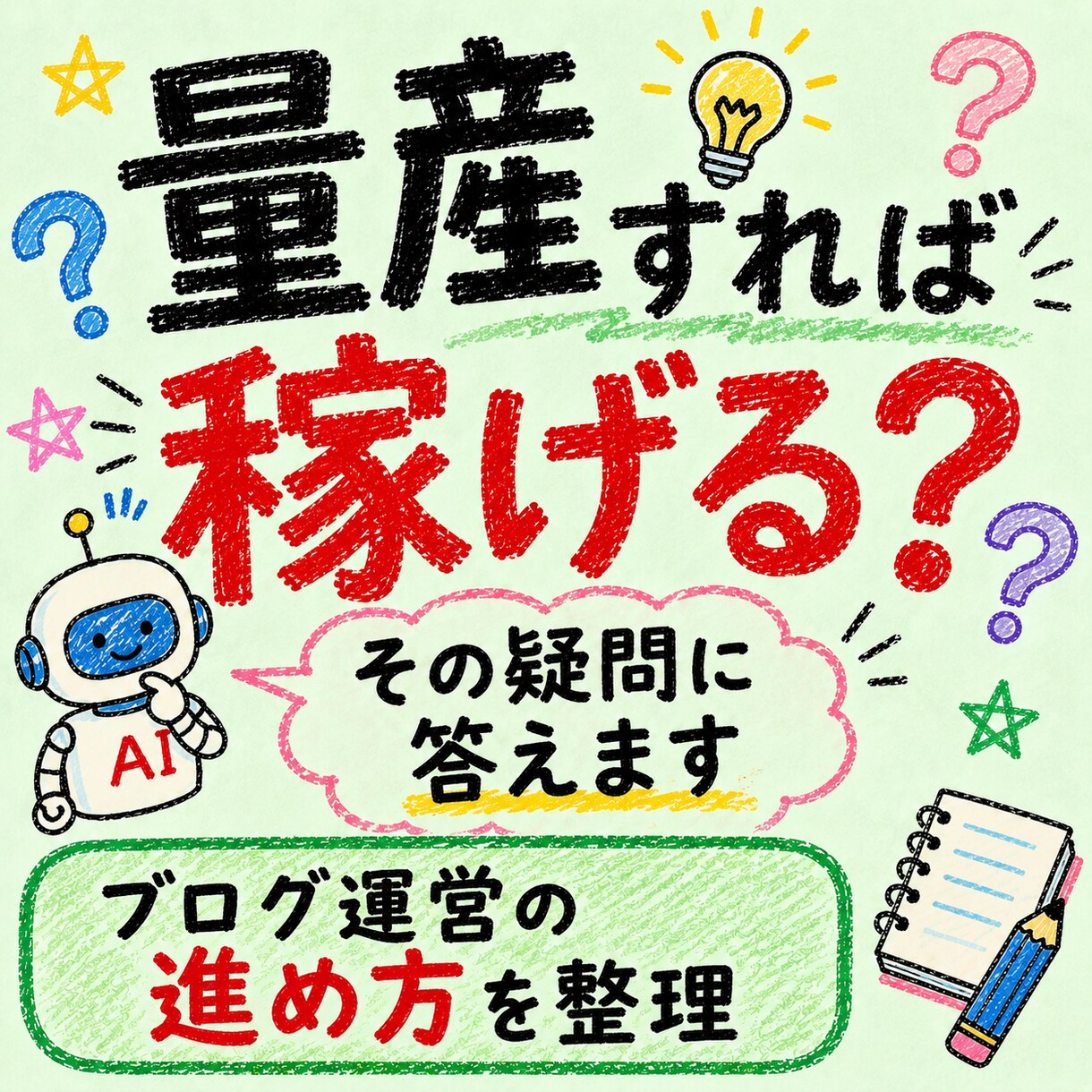 非スパムAIブログ記事を量産する方法教えます ブログ記事をAI量産してアクセスを上げ続けるコツ イメージ3