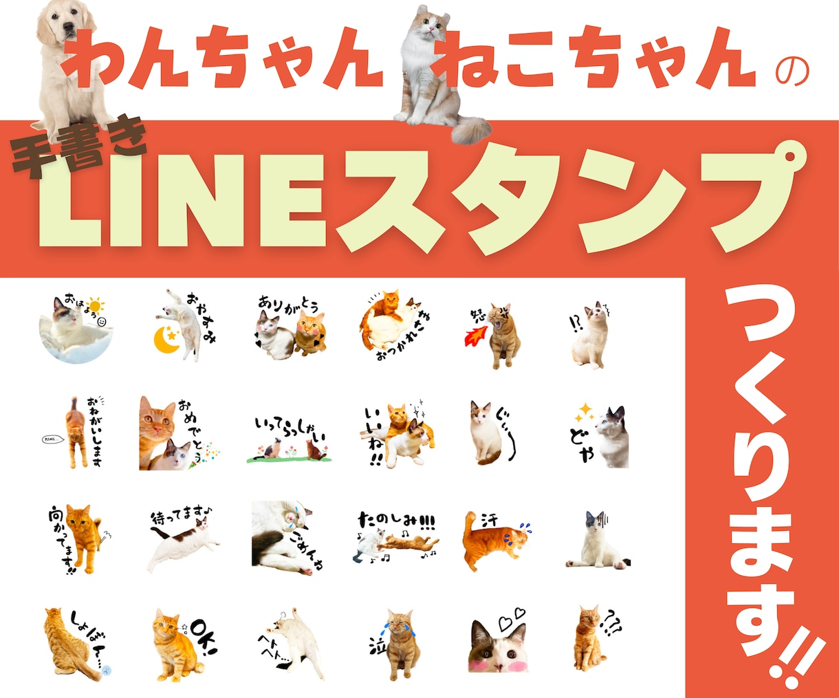 わんちゃん・ねこちゃんのLINEスタンプつくります ★現役デザイナーが制作★　面倒な申請手続きもまるっとお任せ イメージ1