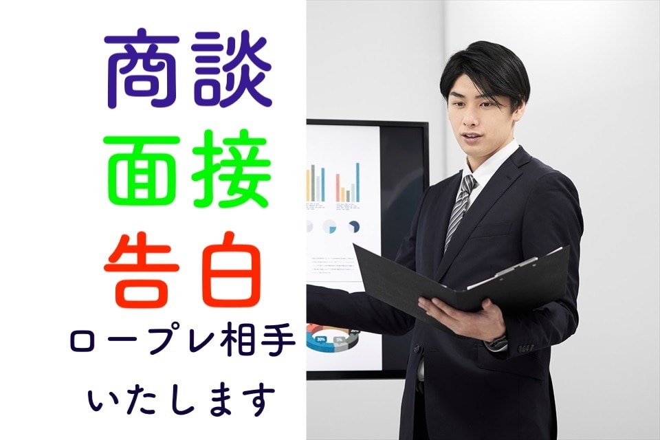 30分〜OK！ロープレ相手をいたします 商談・面接・告白まで何でもロープレ相手します！ イメージ1