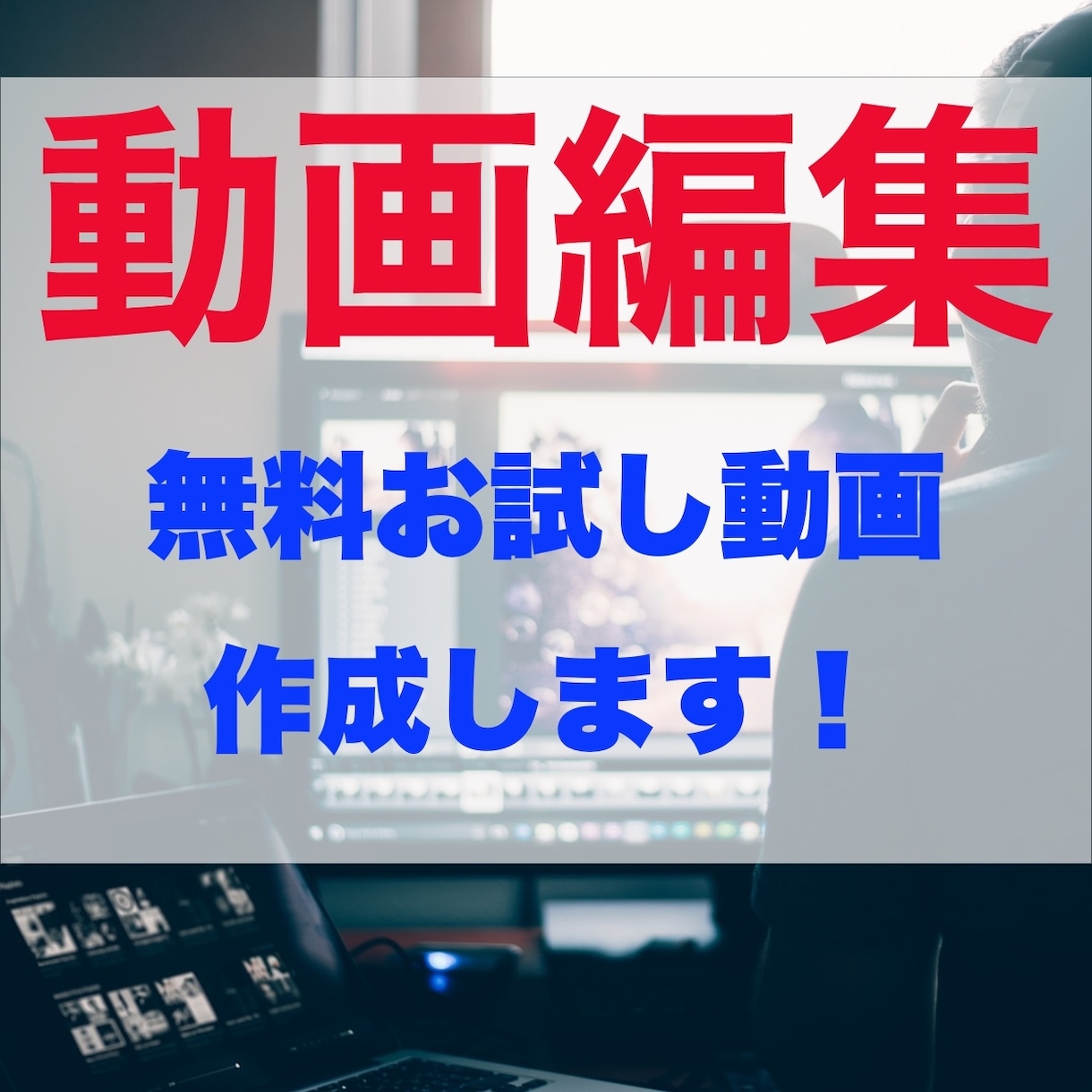 満足度100%! 動画編集いたします 動画編集！テロップ・効果音・画像挿入・サムネイル入れます イメージ3