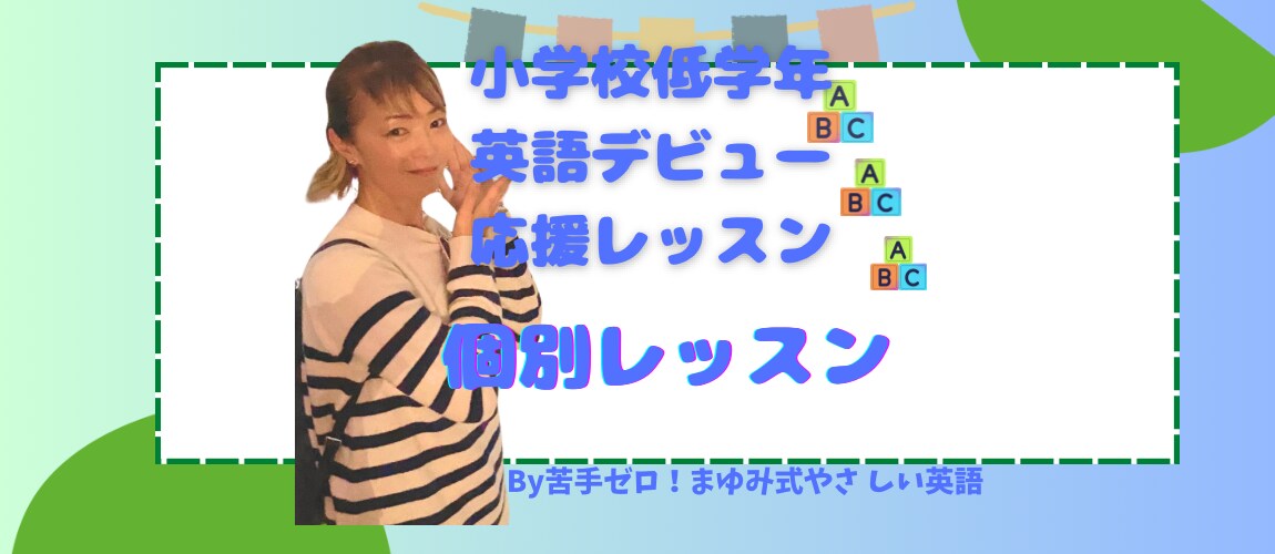 小学生低学年の英語レッスンをします 保護者のかたも安心！元英語教室経営者がサポート イメージ1