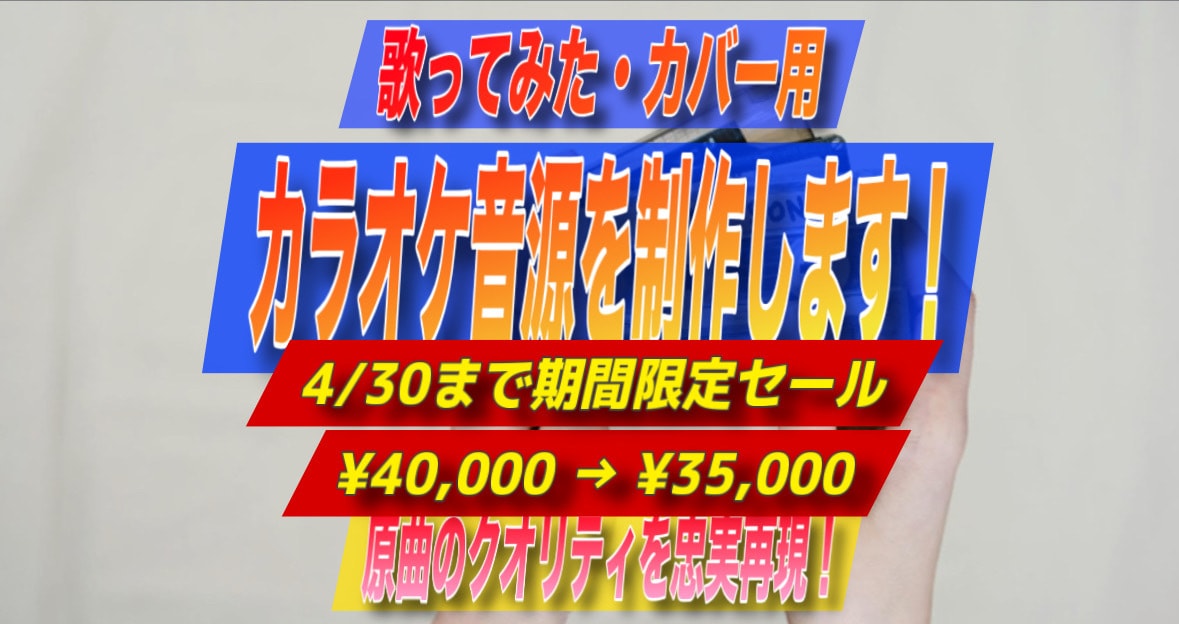 原曲クオリティの歌ってみたカラオケ音源を制作します 《本家と同クオリティの音源》《リーズナブル価格》《迅速対応》 イメージ1