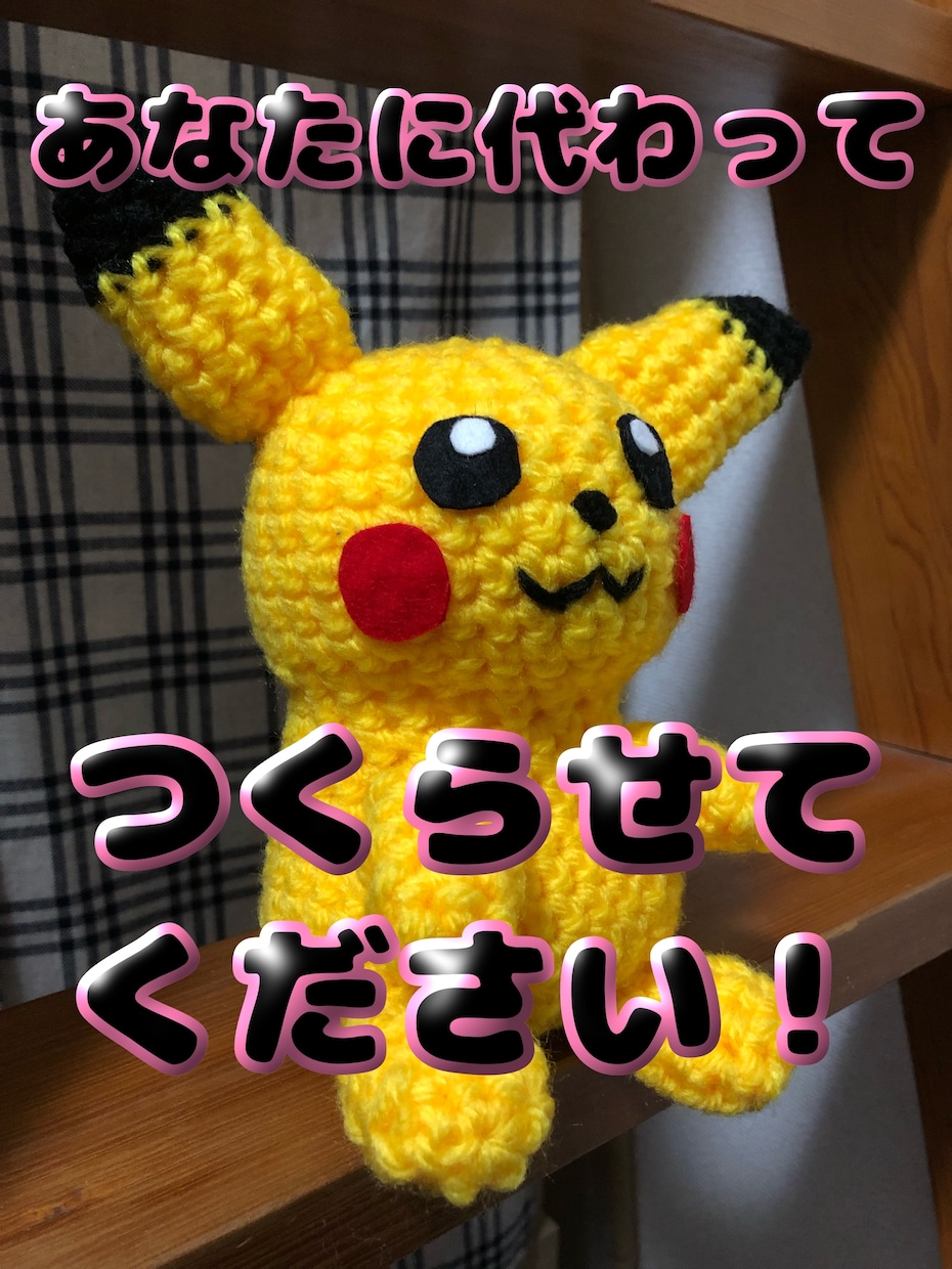 編みぐるみ・ビーズ製作キットの製作代行承ります 時間が無い、苦手なあなたに代わり作ります‼預けて下さい‼ イメージ1