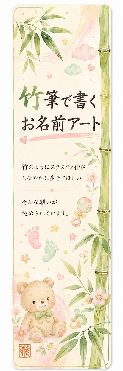 竹筆でお名前アートをお描きします 竹のようにすくすくとしなやかに。そんな願いを込めて イメージ4