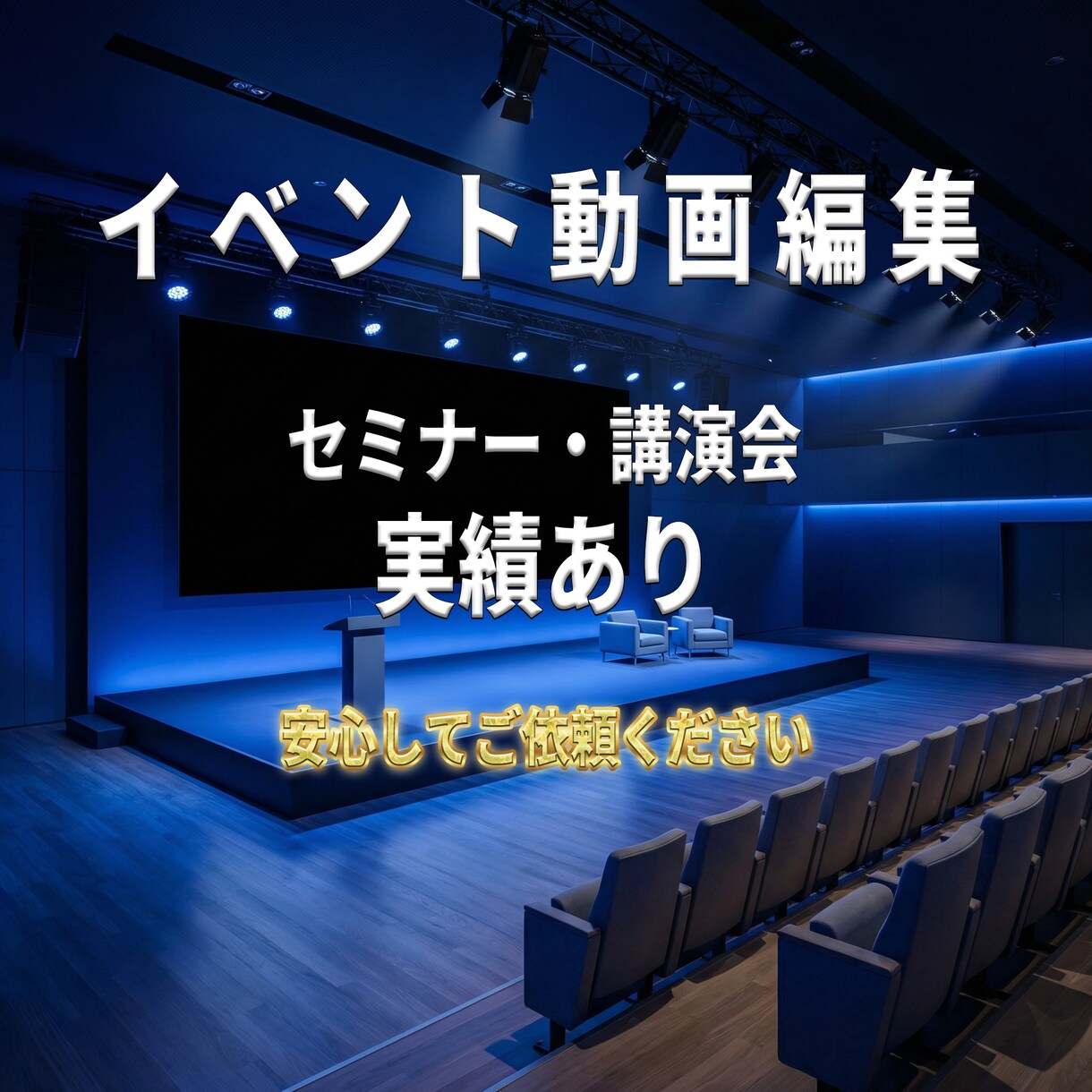 イベント・セミナー動画をプロ品質で編集します イベント・講演・セミナー動画を見やすく魅力的に編集 イメージ4