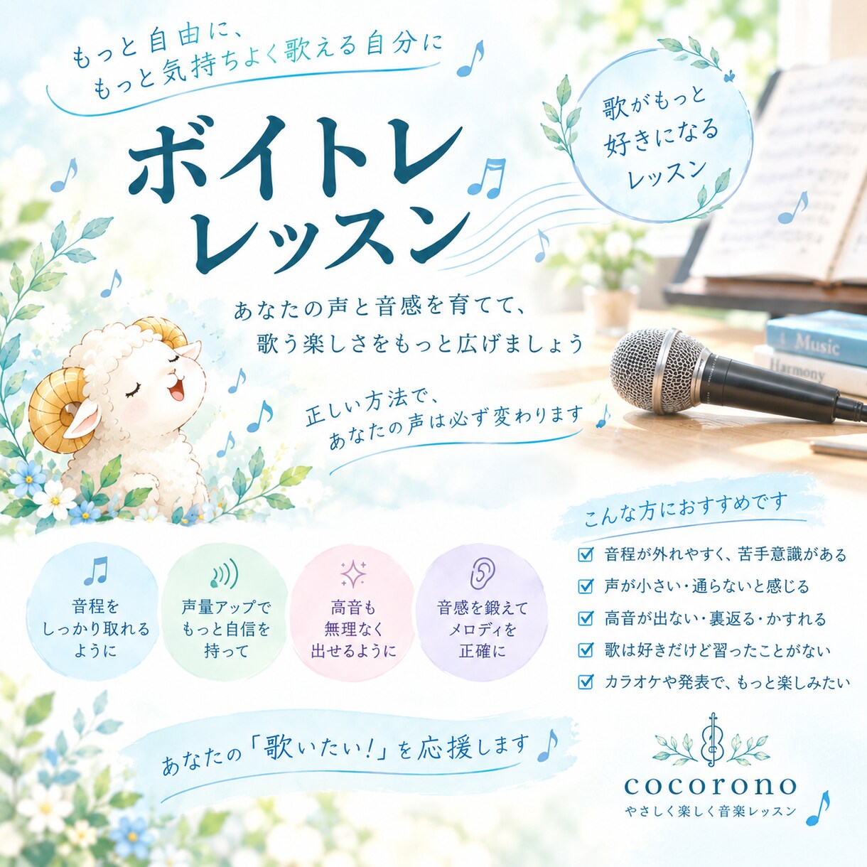 ボイストレーニングします 音程・高音・声量のお悩み 一つひとつ、いっしょに整えましょう イメージ1