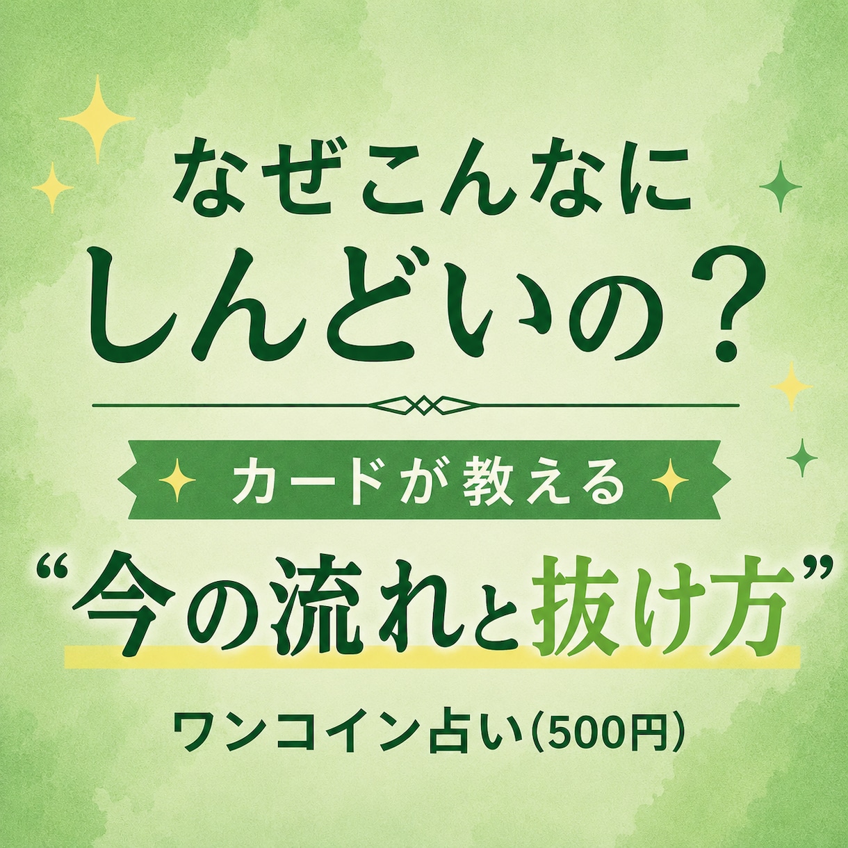 なぜしんどい？今の流れと抜け方を見ます しんどさの原因と抜け道を読み解きます イメージ1