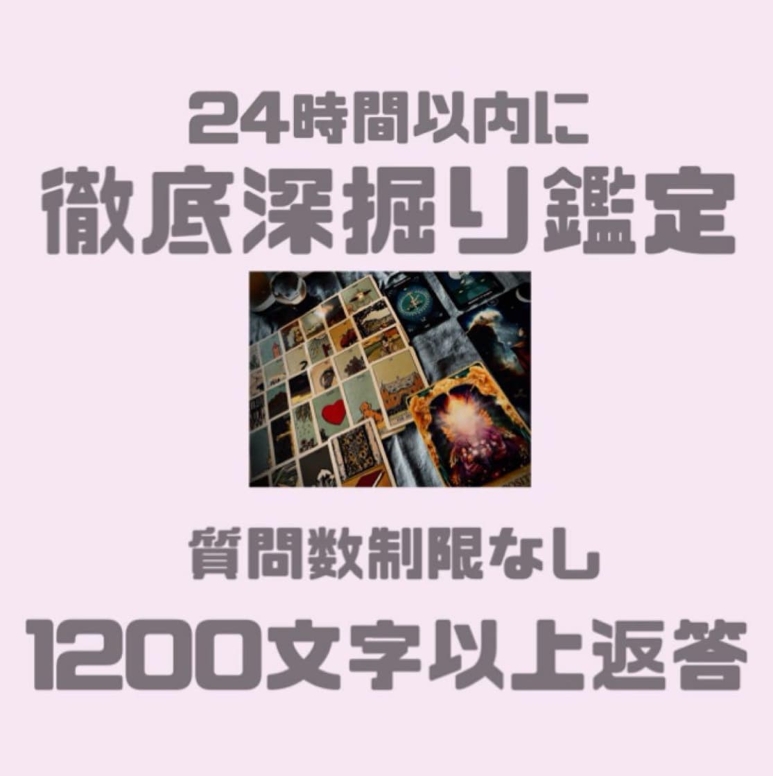 濃密✴︎徹底深掘りします 1200文字程度の鑑定結果をお伝えします イメージ1