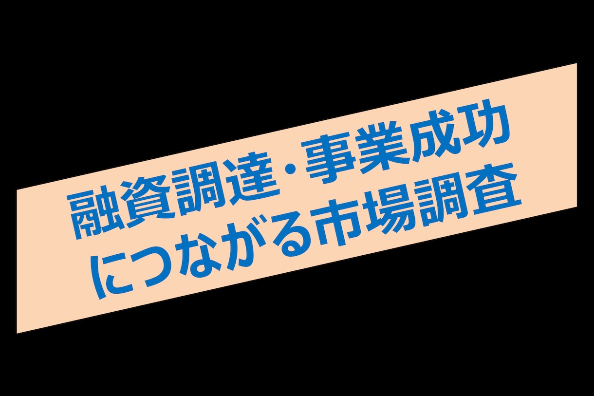 創業融資調達・事業成功につながる市場調査致します リアルビジネスの創業融資・起業に必要な市場環境調査 イメージ1