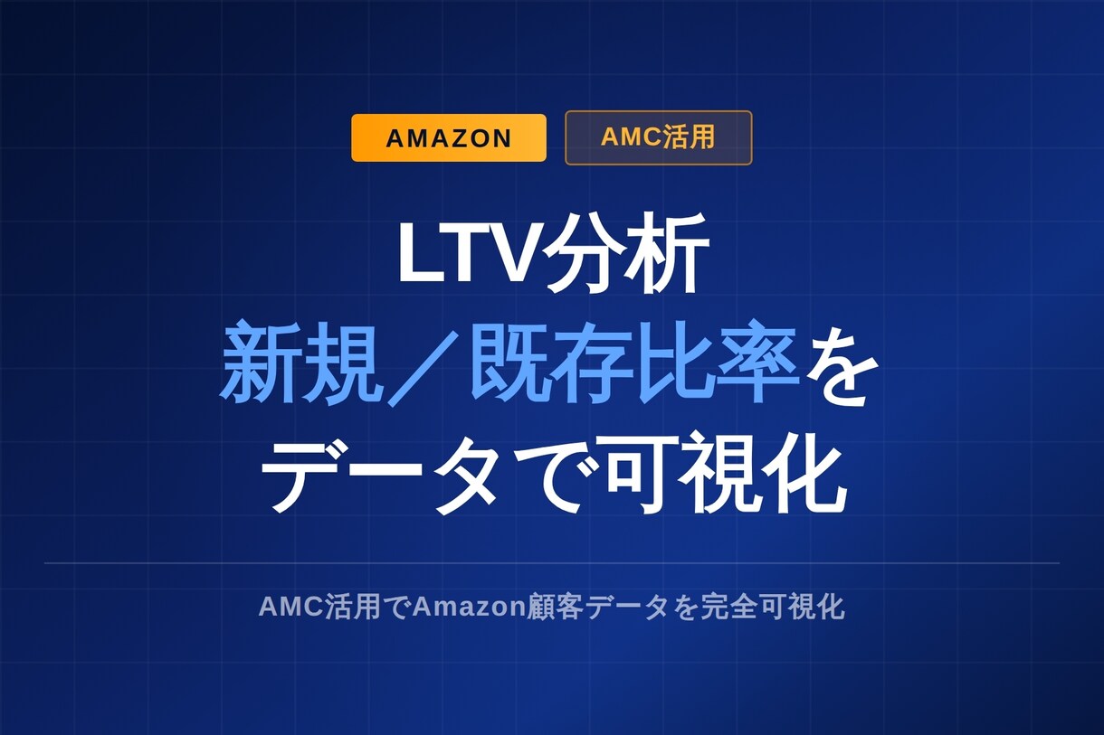 AmazonのLTVと広告新規既存比率を分析します AMC活用でAmazon顧客データを完全可視化 イメージ1