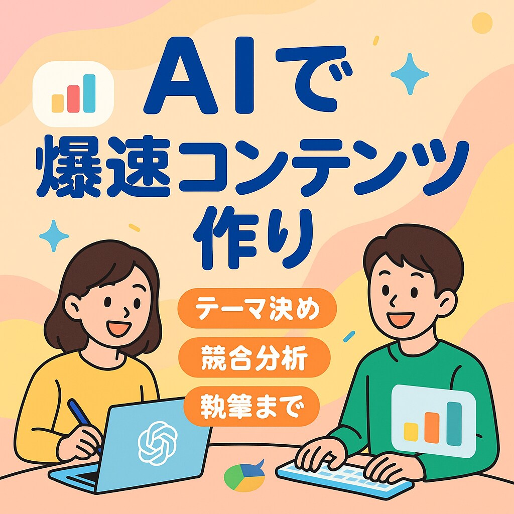 GPTs活用！爆速コンテンツ制作術をお教えます コンテンツ制作を自動化する最新手法 イメージ1