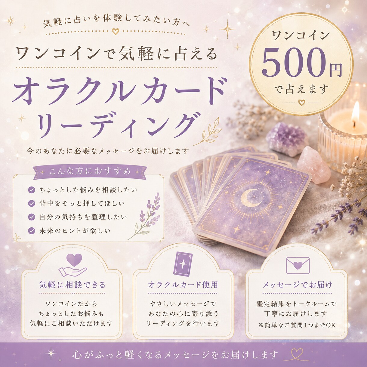 オラクルカードで今のあなたへのメッセージ届けます 500円で気軽に、心が軽くなる気づきを届けます イメージ1