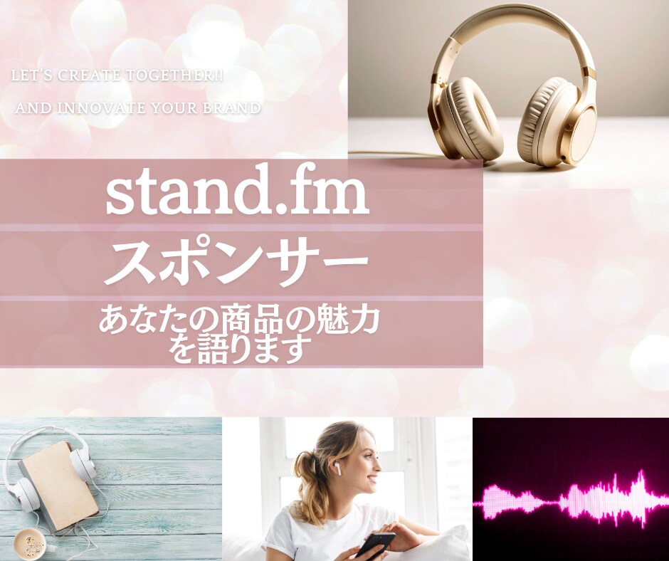 スタエフで４日間あなたのサービスの魅力を語ります 文字だけでは伝えきれない、あなたの商品の魅力を声でお届け イメージ1