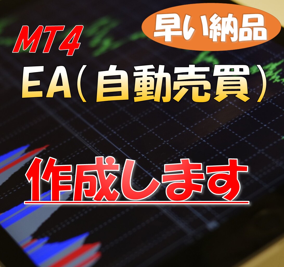 MT4 MT5のEA (自動売買) を作成します 低価格で高品質なコードをご提供！ イメージ1