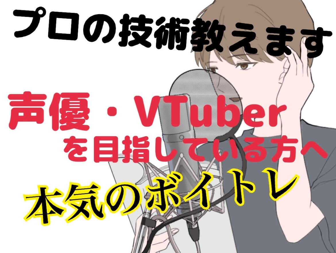 声優・VTuberを目指す方、本気で応援します 現役声優の発声、技術を余すことなく教えます♬ イメージ1