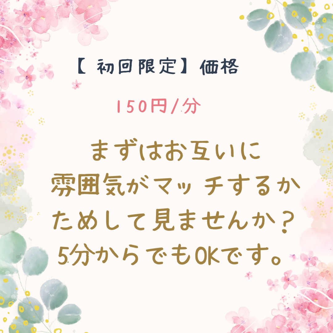 初回限定！5分からお試し頂けます 雰囲気が合うかまずはお試しでお話しませんか？ イメージ1