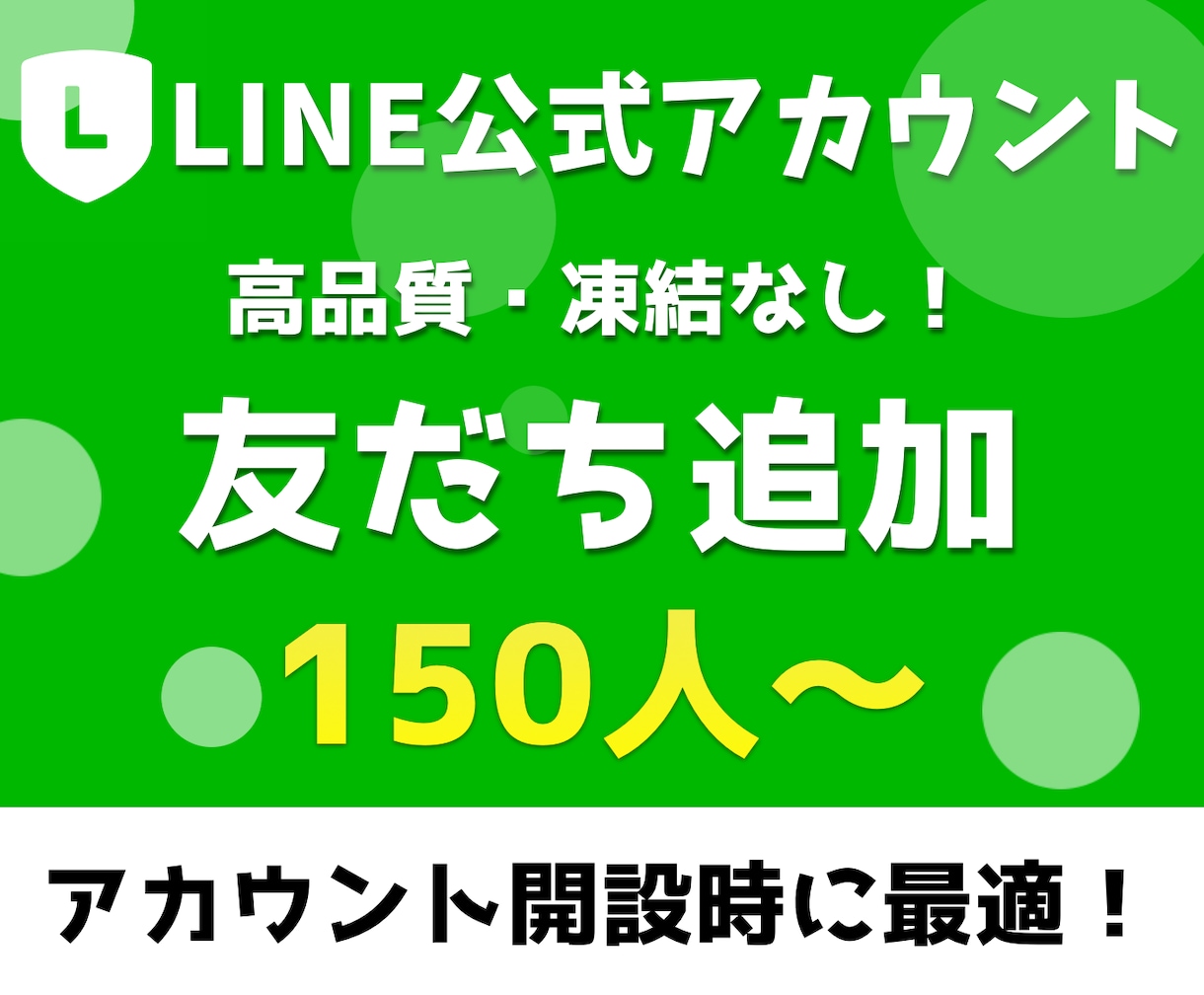 LINE公式アカウントの友だち150人～増やします 凍結なし／1人あたり10円で日本人の集客をお手伝い イメージ1