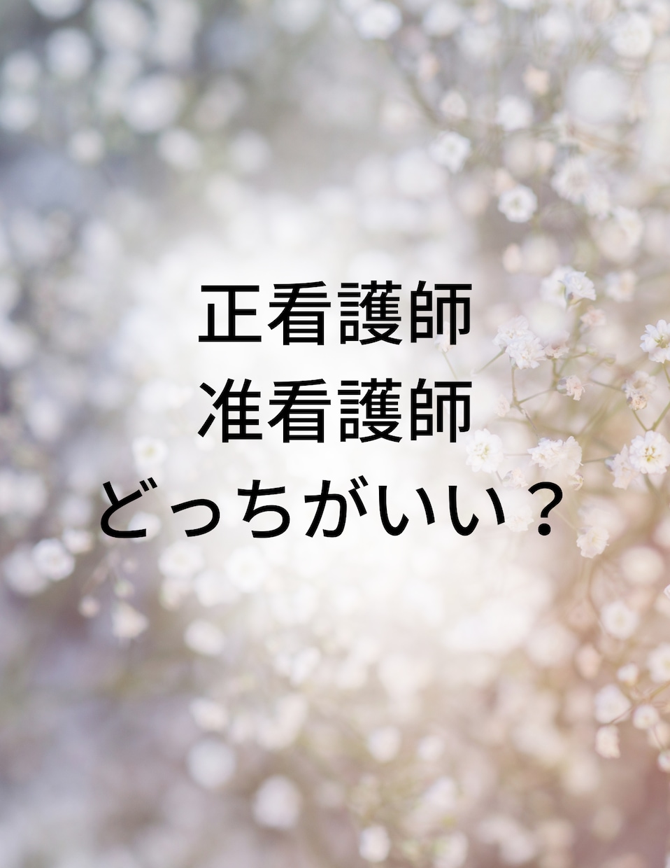 介護福祉士★看護師★キャリアアップの相談に乗ります ☆保育士☆訪問介護☆施設介護☆訪問看護☆病棟☆不安、疑問解決 イメージ3