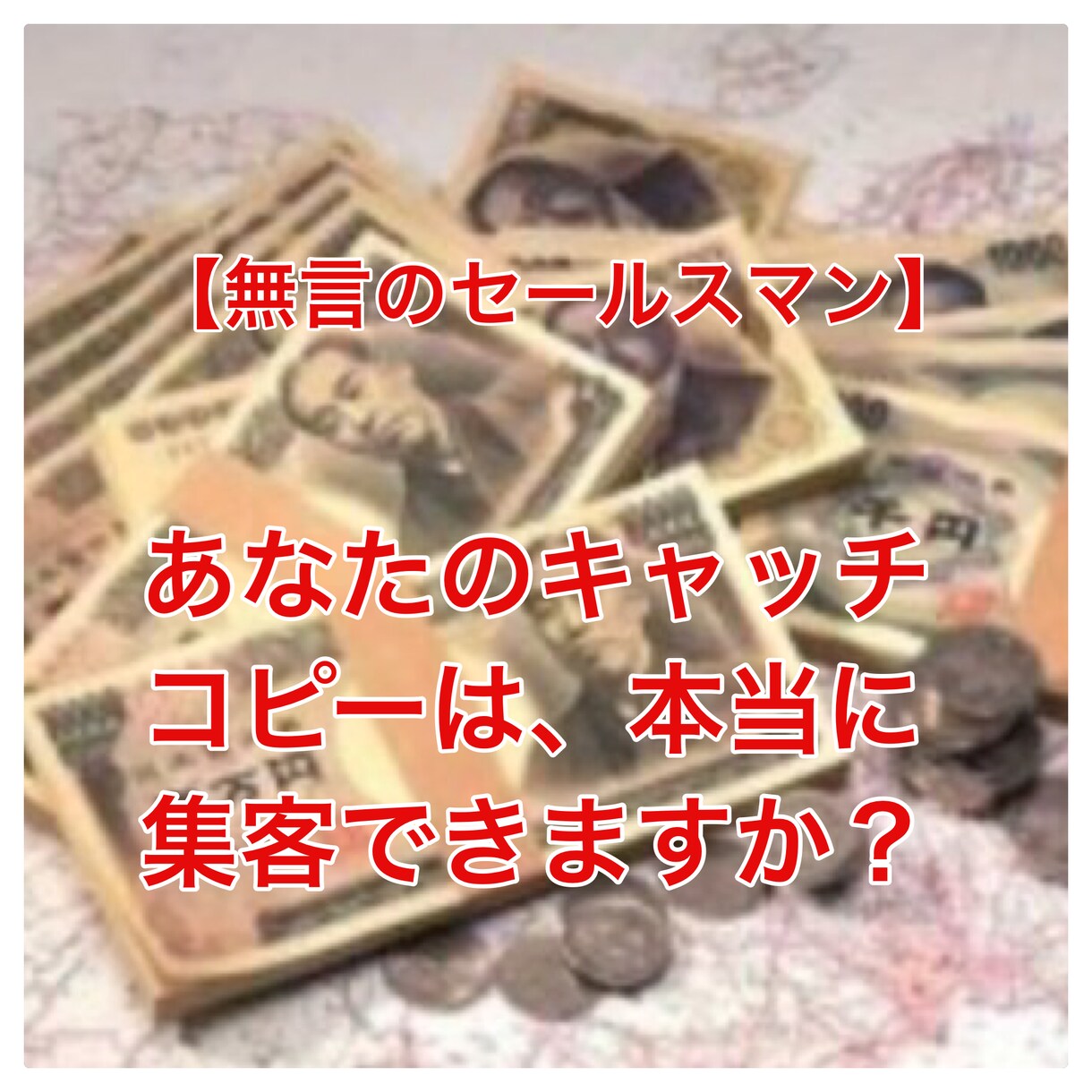 こんなんで良いの？キャッチコピーを変えただけで劇的にアクセス数を上げる秘訣とは。 イメージ1