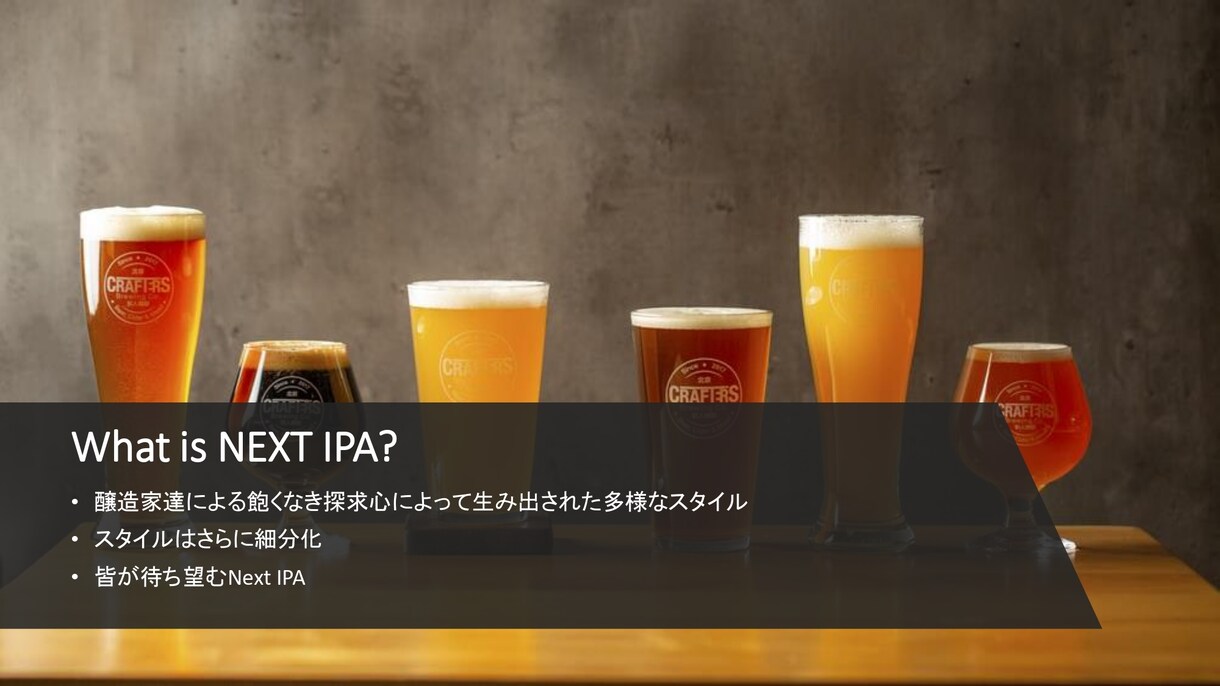 クラフトビール講座「IPA概論」を開講します IPAを知る事はビールを知る事！これであなたもビール博士！ イメージ10