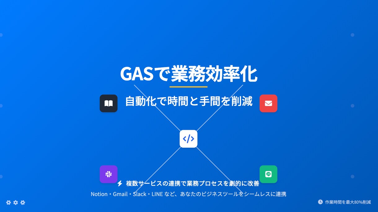 Notion連携も！GASでの業務効率化請負います お客様目線の丁寧なヒアリングで業務/作業効率化 イメージ1
