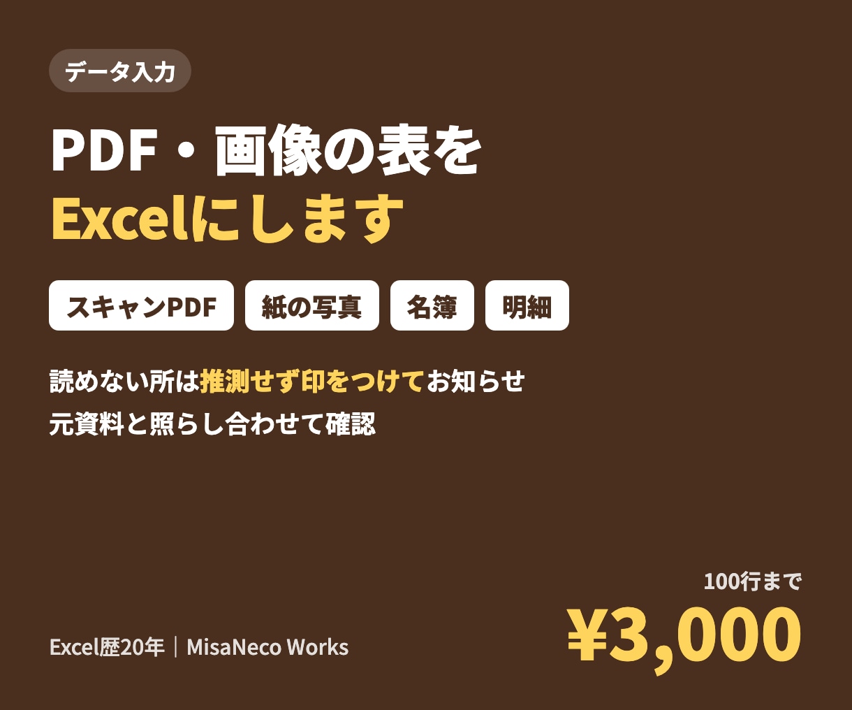 PDFや画像の表・名簿をExcelに入力します 紙の写真・スキャンPDFもOK。100行までまとめて イメージ1