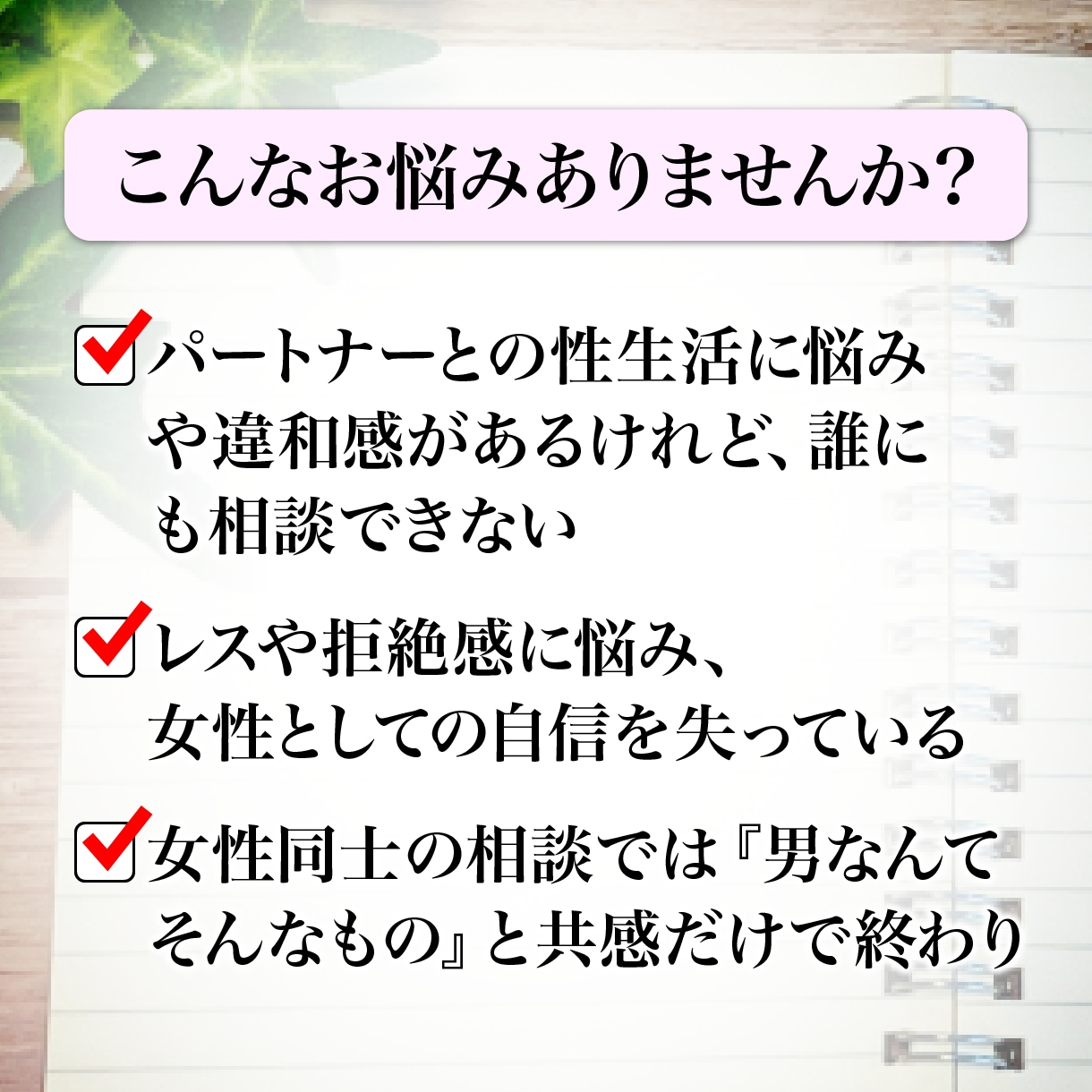 女性限定☆相談しづらい「性の悩み」お聞きします 男性目線×潜在意識で紐解く「性の根本解決」心理セッション イメージ2
