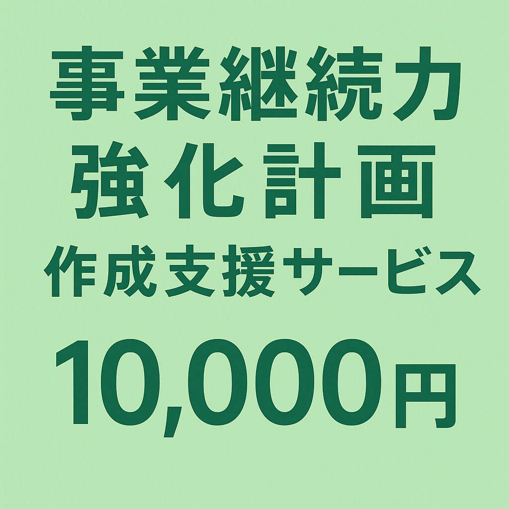 補助金加点！事業継続力強化計画の作成を支援します 経験豊富な中小企業診断士が担当します イメージ1