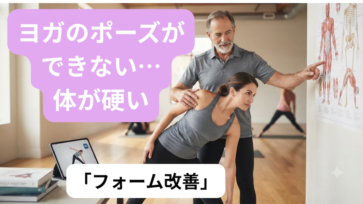 体操歴40年プロが画像分析。ヨガの悩みを解決します 「なぜできない？」を解決。40年の経験でフォームを劇的改善 イメージ1