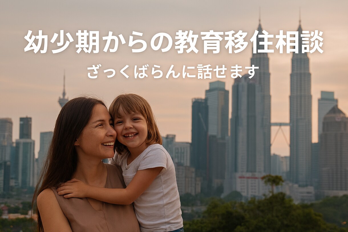 幼少期からの教育移住相談を承ります 0歳・3歳から教育移住。海外育児と学校選びの実体験共有します イメージ1
