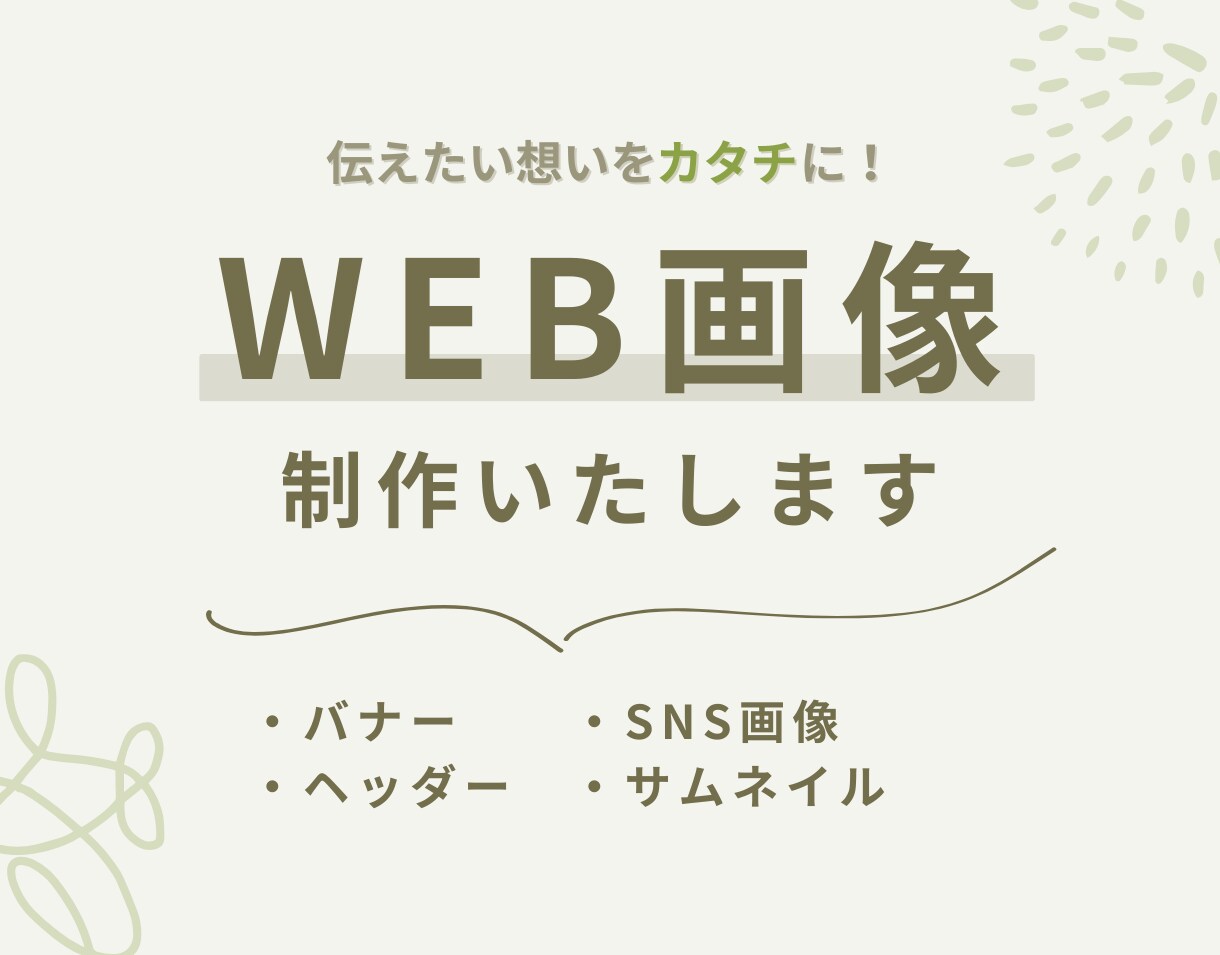 WEB画像を心を込めて制作します 女性目線で“伝わる”デザインをお届け イメージ1