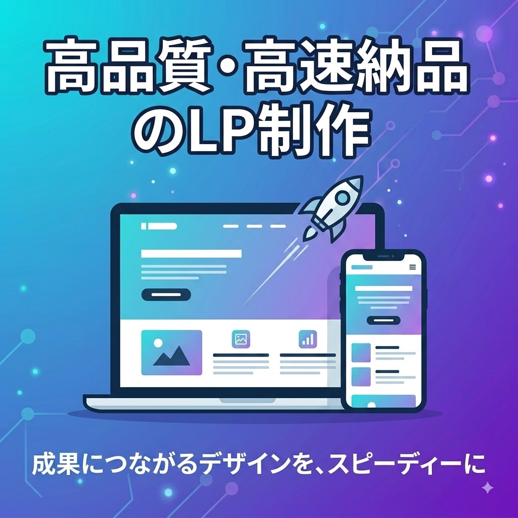 AI活用でスピード制作・高品質LP作ります AI活用×高速納品で高品質LP制作します イメージ1