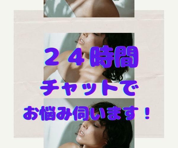 ２４時間チャットで恋愛や人間関係のお悩み伺います HSPやアダルトチルドレンの方など生き辛い方に寄り添います！ イメージ1