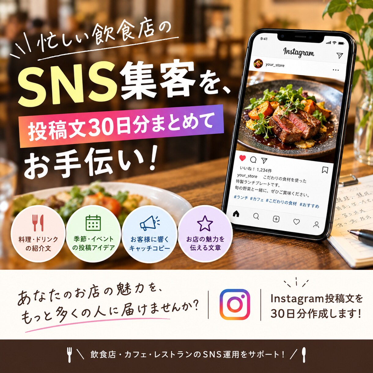 飲食店のInstagram投稿文30日分作成します 飲食店のInstagram投稿文を30日分まとめて作成！ イメージ1