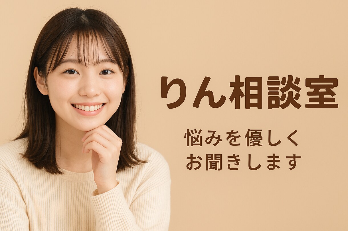 愚痴･相談聞きます！あなたの心に寄り添います サービス料はお客様自身が決めることができます イメージ1