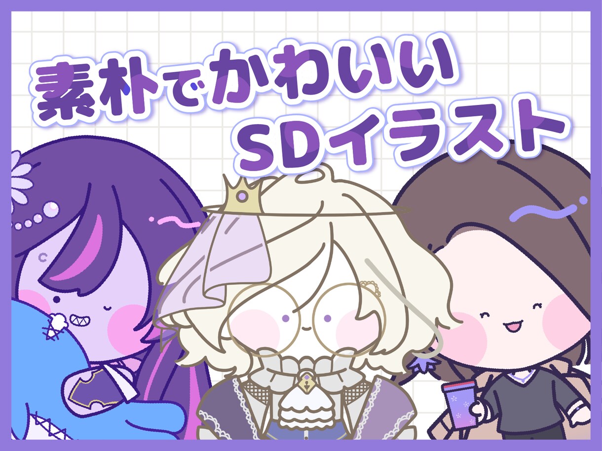 素朴なSDイラスト(ミニキャラ)描きます アイコン/グッズ/動画などに！ イメージ1