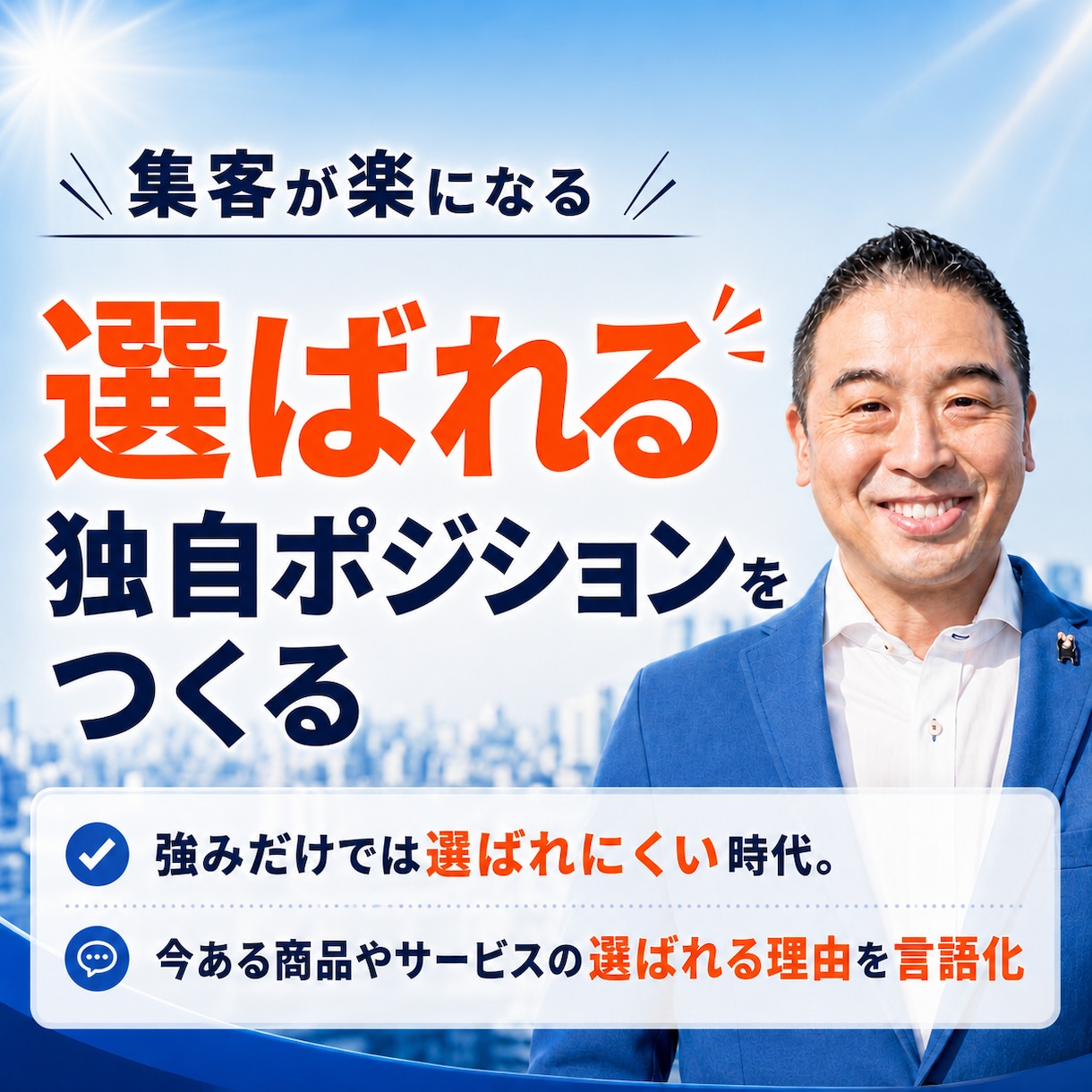 集客が楽になる「選ばれる 独自ポジション」作ります 今ある商品やサービスを競合と比較されない選ばれる理由を言語化 イメージ1
