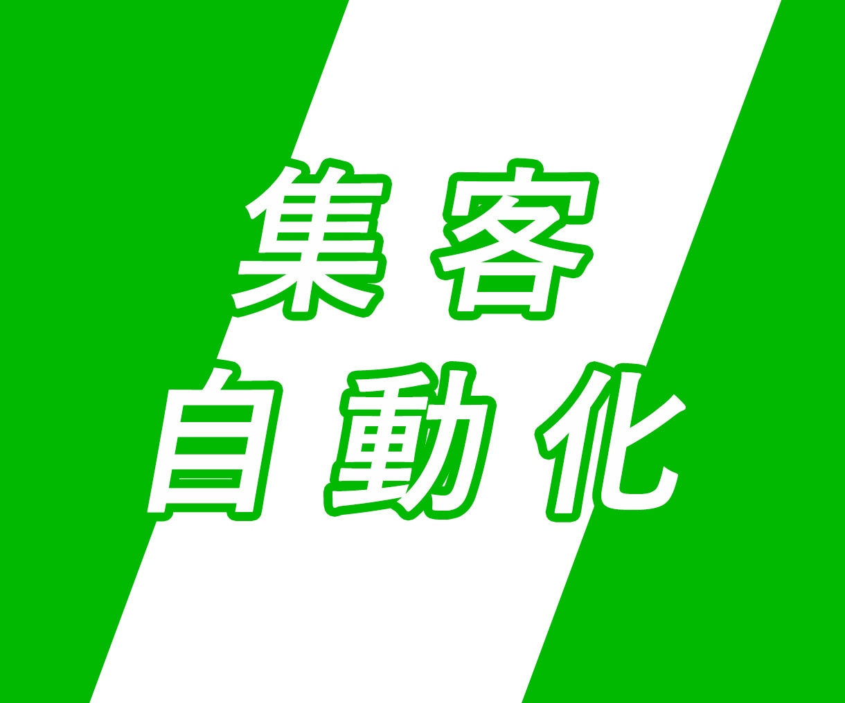 問い合わせ５倍の実績あり！Lステップの構築をします Lステップで実際に売上を出している現役マーケターが構築します イメージ2