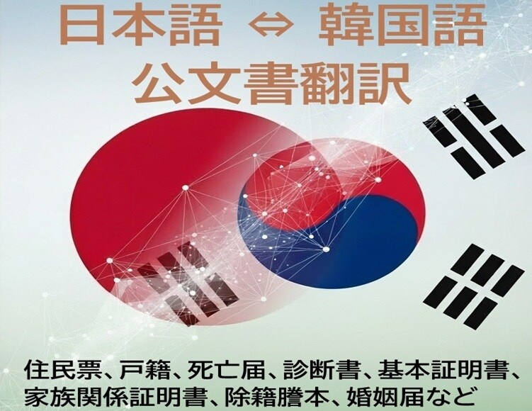 日本語⇔韓国語の公文書翻訳サービスをご提供します 大切な公文書を、早く・正しく翻訳します イメージ1