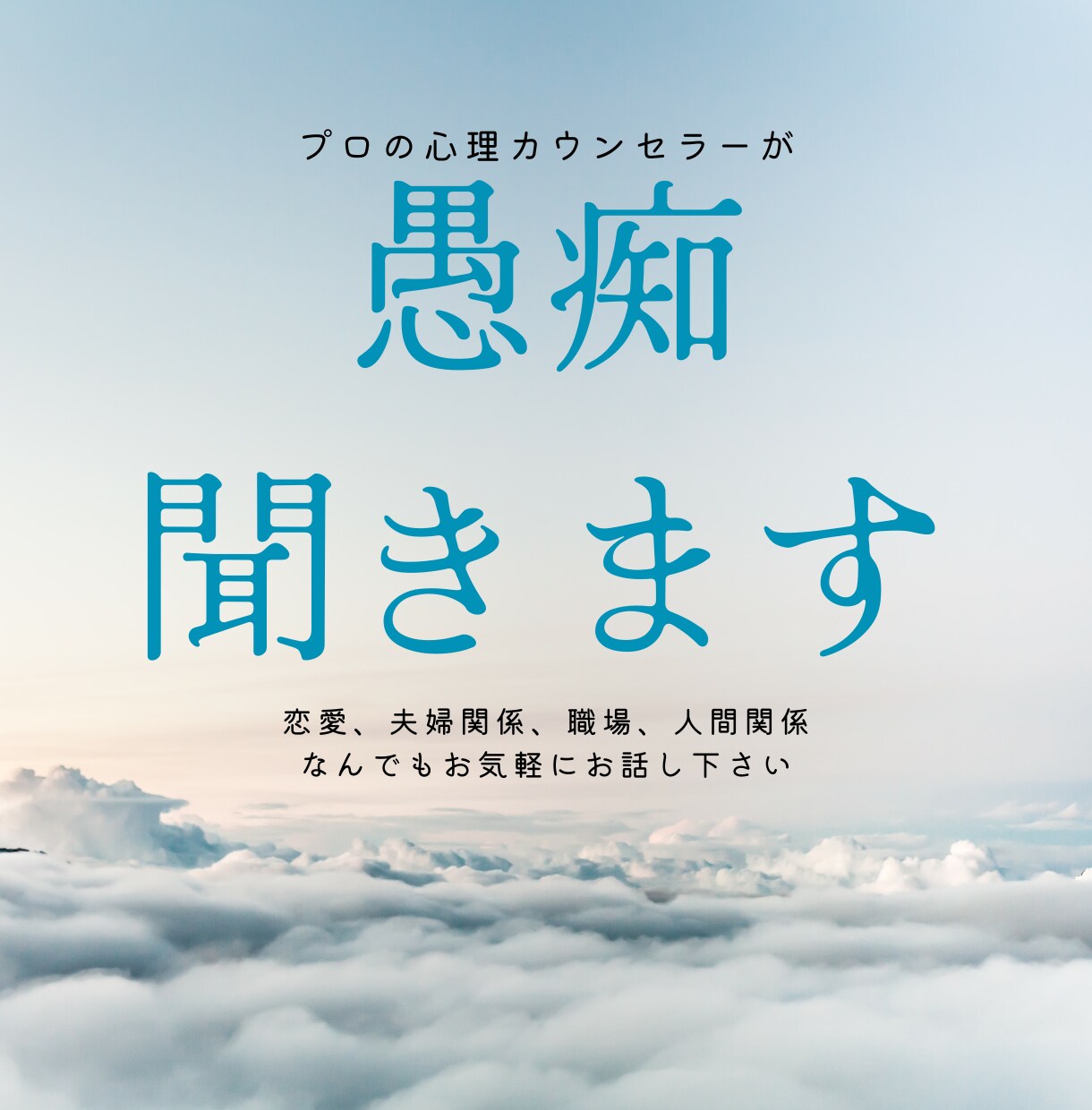小さな愚痴から大きなご相談までなんでもお聞きします 夫婦、恋愛、人間関係、職場etcカウンセラーが何でも聞きます イメージ1