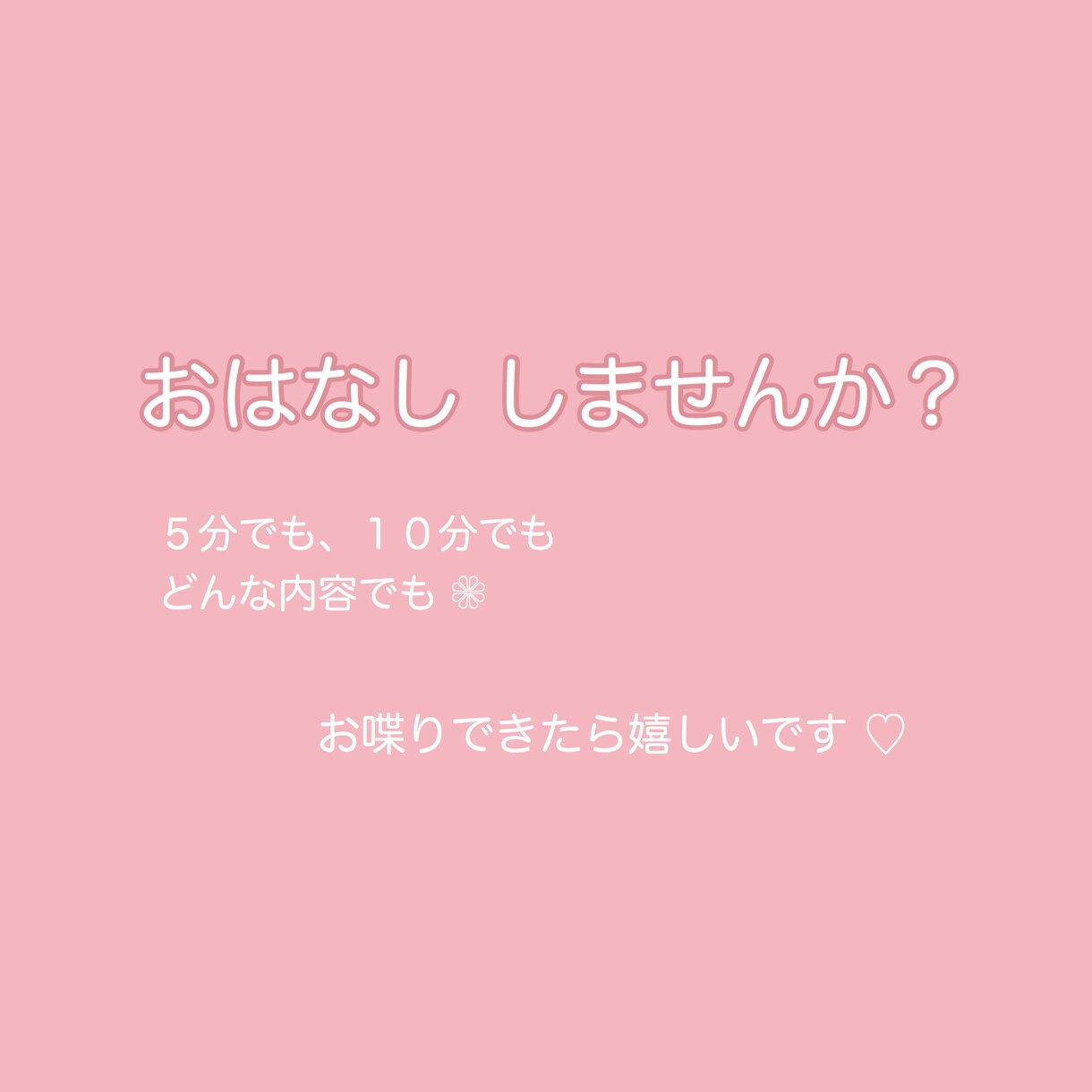 のんびりした時間をお届けします 短い時間でもどんな内容でもお話ししましょう！ イメージ1