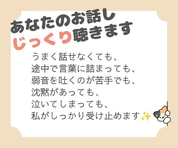 飲み込み続けた気持ち、お聴きします モヤモヤ・不安・誰にも言えないことも安心してお話しください♪ イメージ4