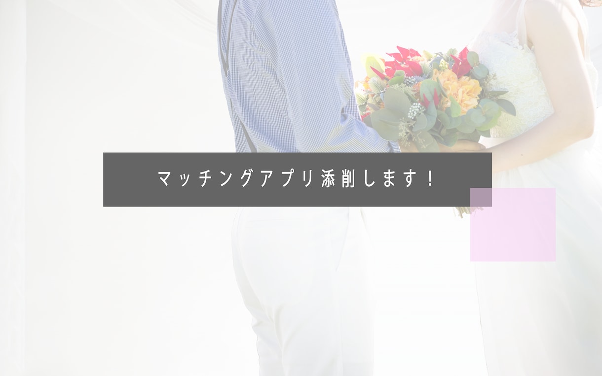 20代女性目線！プロフィール添削します 【男性向け】印象の良い文章、写真でアピール イメージ1
