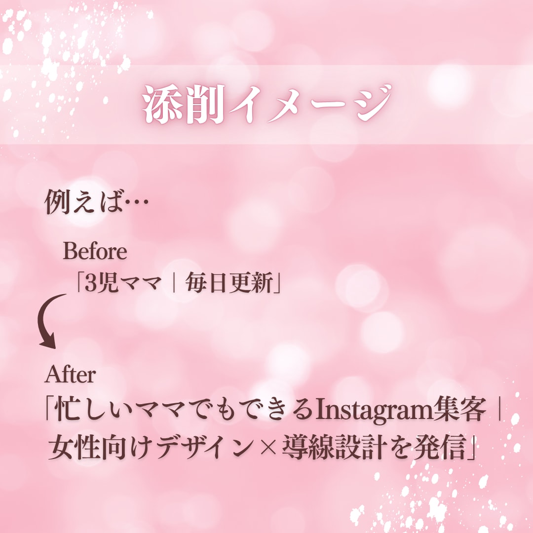 Instagramプロフィールを魅力的に添削します フォローしたくなるプロフィール作りをお手伝いします イメージ3
