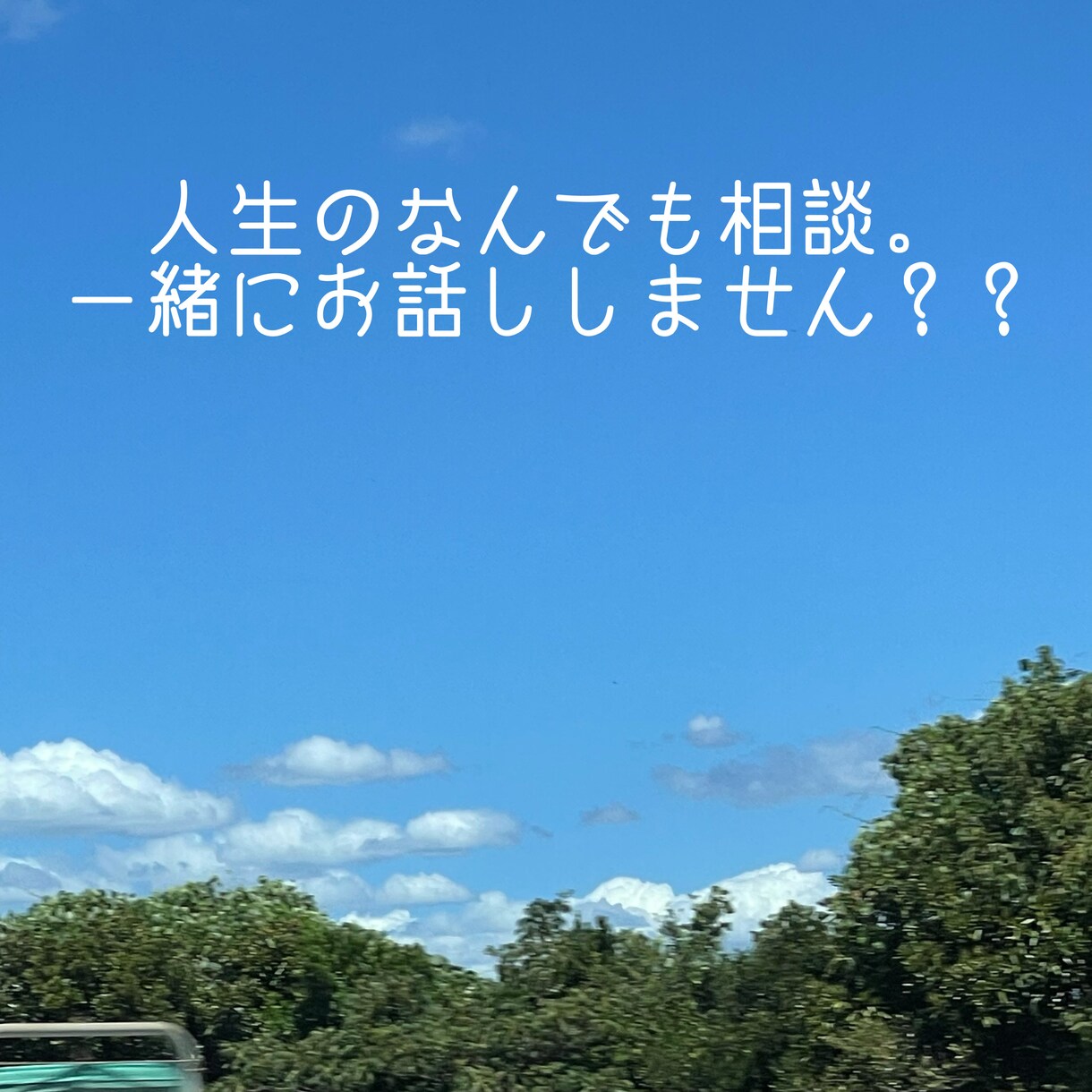 なんでも聞きます 愚痴/恋愛•結婚/家族・子育て/話し相手/債務・貯金など イメージ1