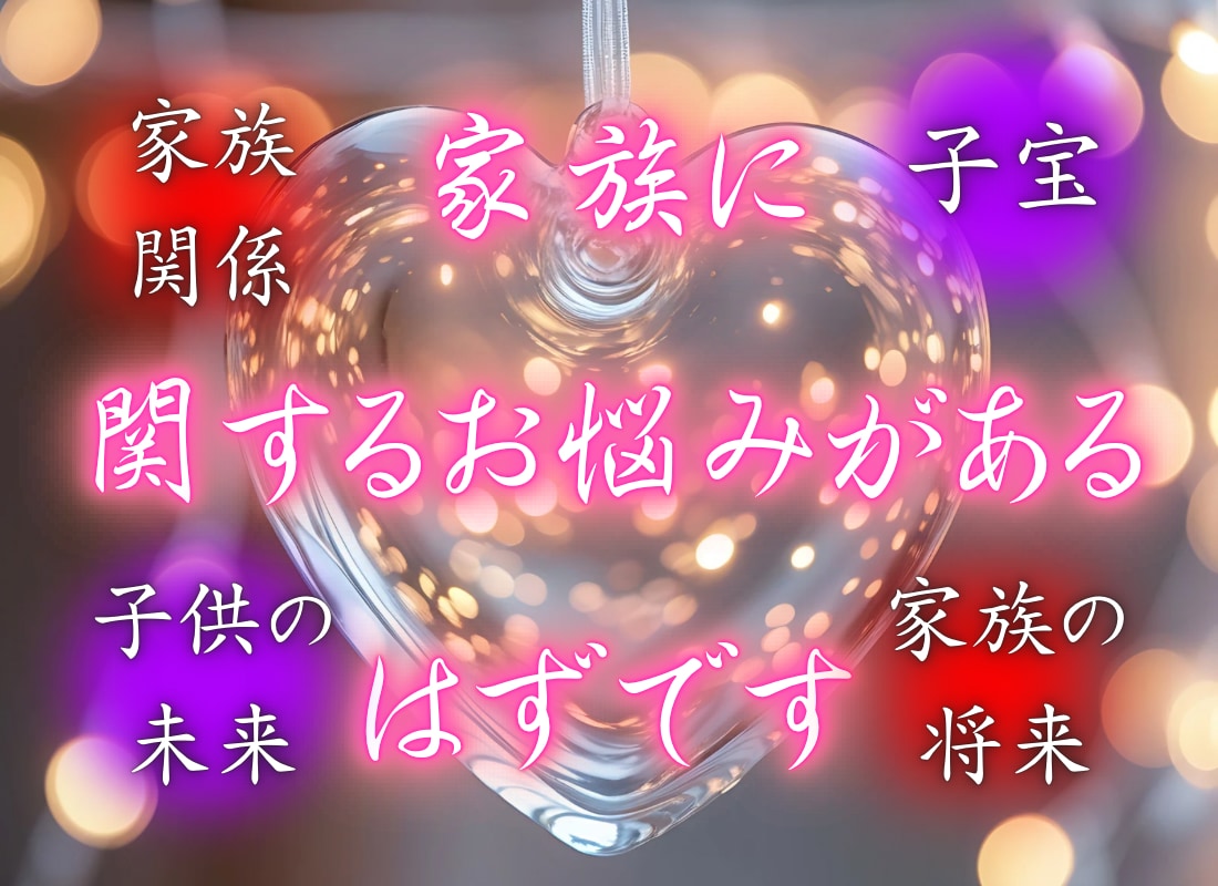 因果の流れを霊視し、【家庭の真の姿】を映し出します 子供の将来、子宝、家族の未来|家庭にまつわるお悩み全般を鑑定 イメージ1