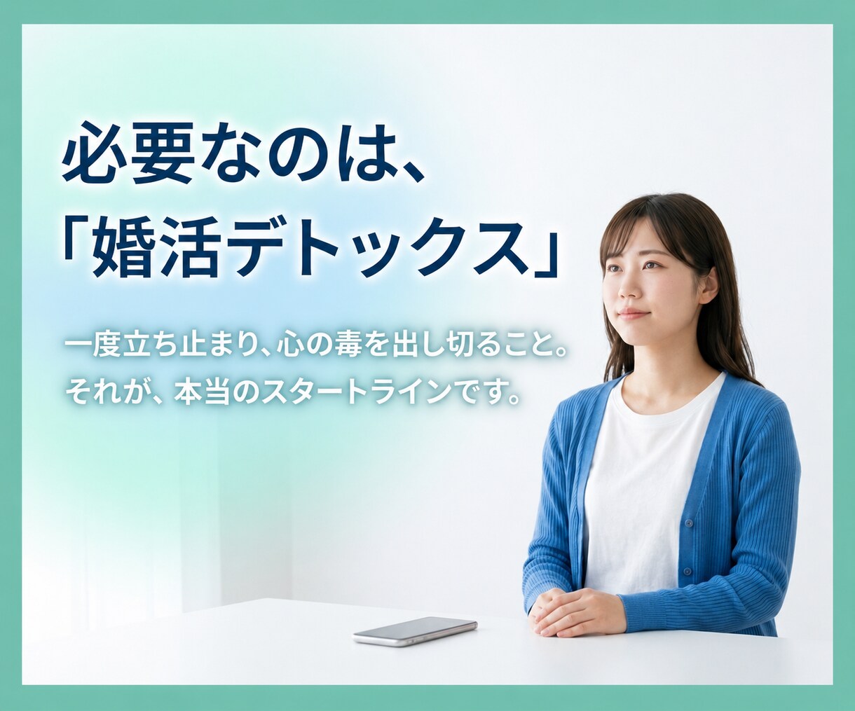 アプリ疲れ専門！「婚活デトックス」で心を整えます 頑張るのをやめるから結婚が近づく。アプリ疲れの心の毒出し相談 イメージ4