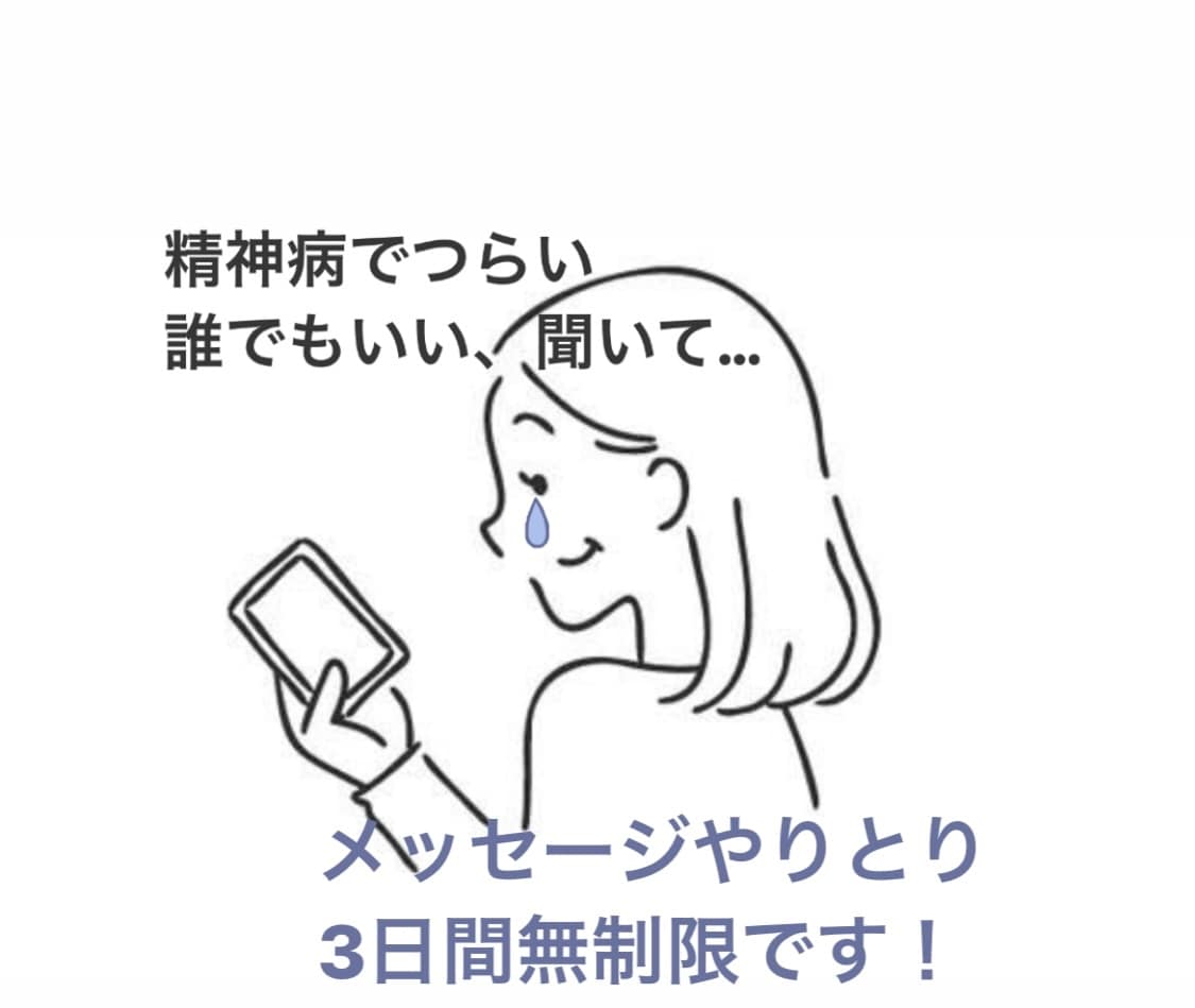 精神病のお悩み、相談に乗ります 3日間無制限で、やりとりしませんか？ イメージ1
