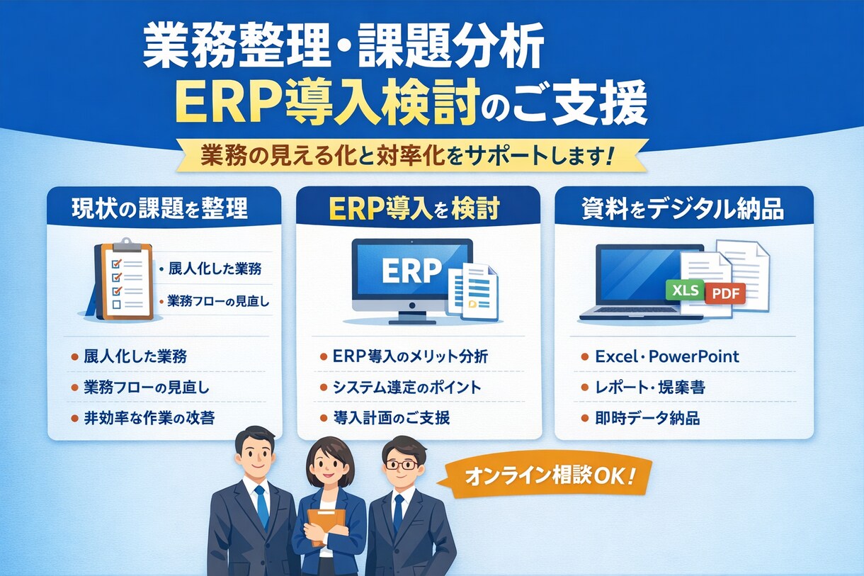 業務フロー整理とERP導入を支援します 12年のERP導入経験で業務を見える化 イメージ1