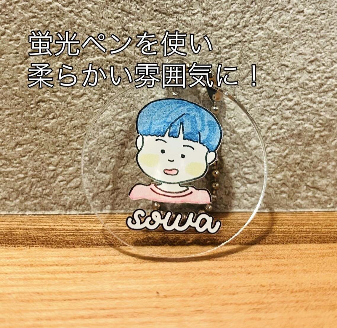 お子さんの似顔絵アクリルキーホルダーを作ります 我が子に特別なキーホルダーを！登園・登校が楽しみに！ イメージ1